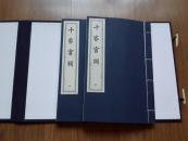《十家宫词》临榆田氏影宋木刻本-—-、2008年中国书店木版刷印大开本（29*19）厘米白纸线装一函2册全!！！！