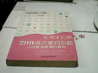 爱情牛奶糖：299道恋爱自测题