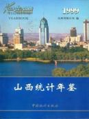 山西统计年鉴1999