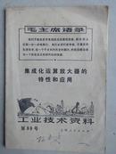 工业技术资料    第80号  集成化运算放大器的特性和应用(带毛语录)