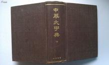 中华大字典（上下缩印本全二册）【精装】 中华书局85年印