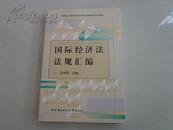 国际经济法法规汇编（王传丽主编）——教育部人才培养模式改革和开放教育试点法学教材：