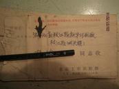 《印有林彪手迹和毛主席语录的北京工农兵照相实寄封》