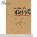 西藏之水救中国：大西线“再造中国”战略内幕详录（新）