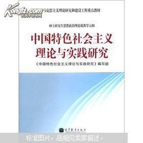 马克思主义理论研究和建设工程重点教材：中国特色社会主义理论与实践研究