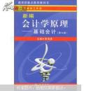 教育部重点推荐教科书·新编会计学原理：基础会计（第14版）