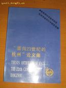 【面向21世纪的杭州】论文集