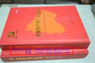 中国共产党广安县历史大事记 1993-2011（精装本）