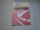 九年义务教育三年制（四年制）初级中学试用 中国历史地图册 第四册（南京国民政府-中华人民共和国时期）【无笔记】