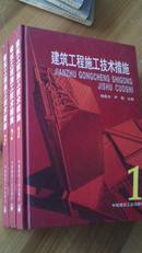 建筑工程施工技术措施（全三册）