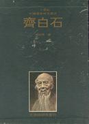 二十世纪中国画家研究丛书·齐白石（精装+护封）印数仅一千