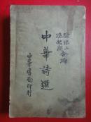 《中华诗选》（竖版  繁体字）孙俍工  孙怒潮  合编16开一版两印  民国22年初版   民国25年再版（暂为孤本）中华书局有限公司