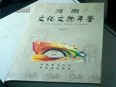 河南文化文物年鉴 2000