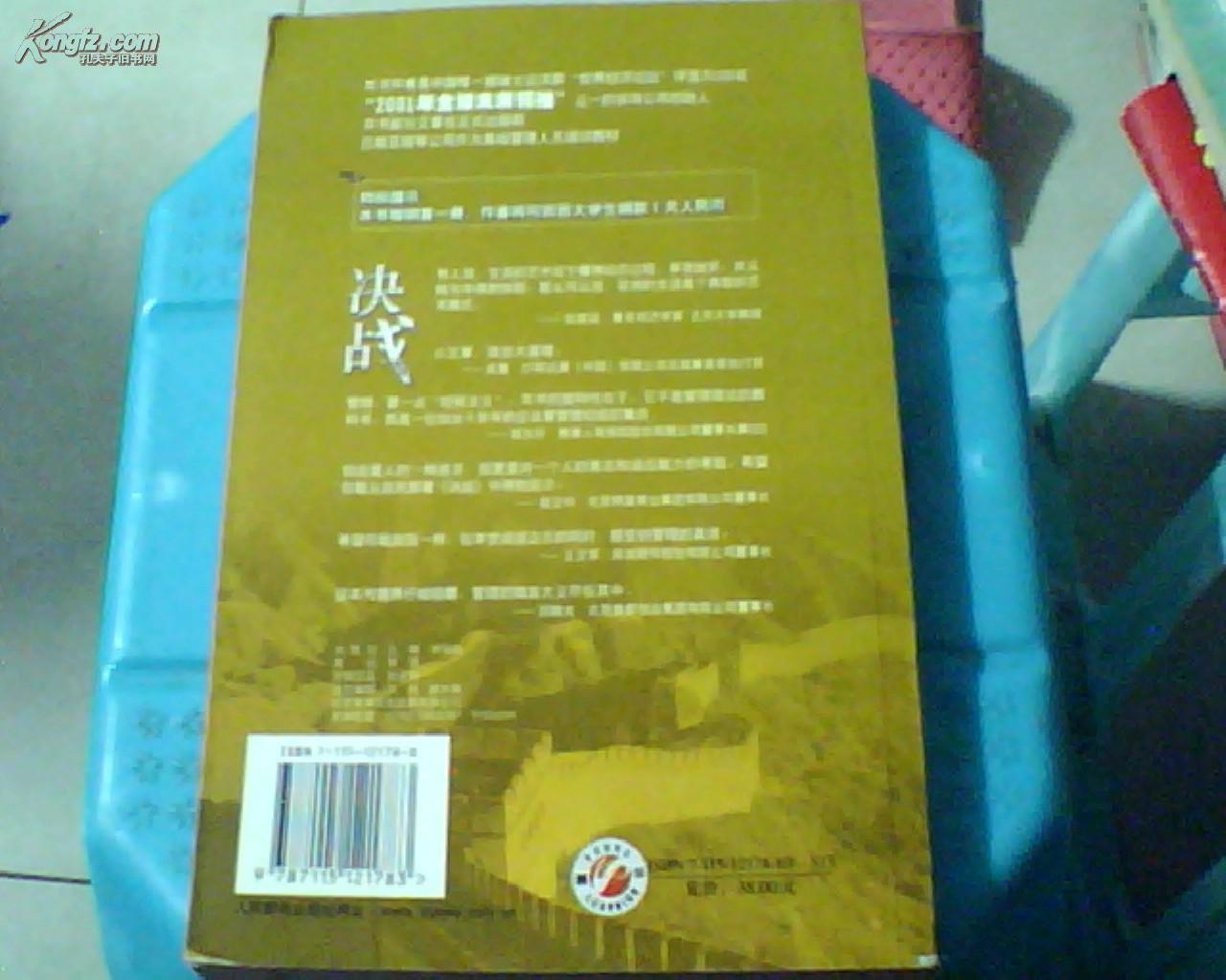 决战——新华信管理咨询的观点  赵民签名本