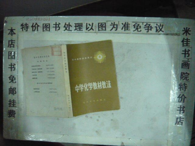 中学化学教材教法 32开 331页 非馆藏 包邮挂费2014-08-23