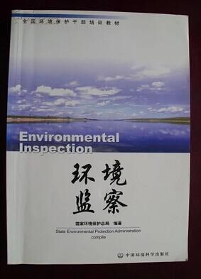 编0136 环境监察 2002年一版一印