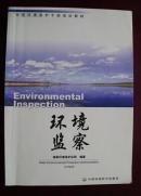 编0136 环境监察 2002年一版一印