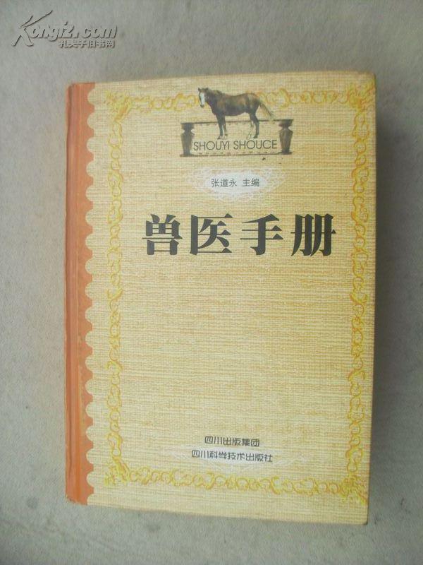 兽医手册1版5印