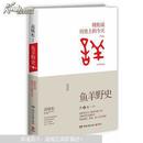 鱼羊野史 高晓松亲笔签名书 保真 收藏 送礼佳品 历史上的今天 晓松说