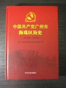 中国共产党广州市海珠区历史（精装）本网孤本