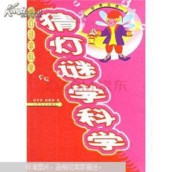 猜灯谜学科学---仅印3000册