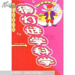 猜灯谜学科学---仅印3000册