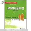 商务英语听说(上册) 刘磊 武汉大学出版社 9787307061491