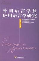 外国语言学及应用语言学研究-第2辑