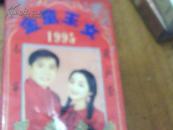 磁带：80/90年代（1995金童玉女/李双江我的祖国）二本TS4
