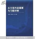 高等院校力学教材：水力学内容提要与习题详解