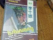 磁带：80/90年代（赣剧李十娘/韩宝仪永远陪你在一起）二本TS4