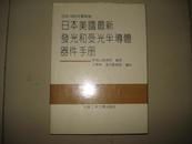 日本美国最新发光和受光半导体器件手册（16开精装））