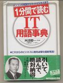 日文原版 パソコンの知識からネットビジネスまで１分間で読むIT用語事典 it词汇 电脑 包邮局挂号印刷品 日语版 计算机 术语 三笠書房