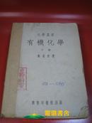 《有机化学·下册》， 大学丛书，秦道坚著，商务印书馆出版，1949年3月出版，1951年6月印刷，28开本，共410页，厚2.7厘米。01