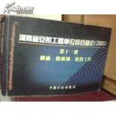 河南省安装工程工程单位综合基价（2003） 一套十一册【 缺第8、第9。现存9册（9本）合售】