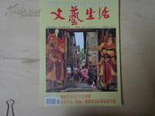 文艺生活（2008年11期，湖南省文化厅首届书画活动专辑）