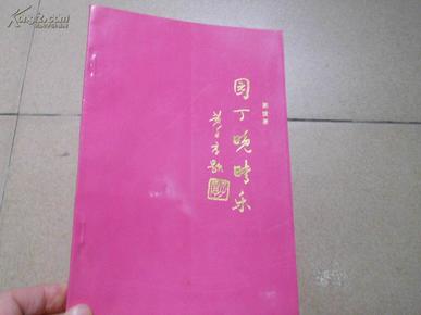 A76680  1997年第一次版 作者陈波(陈昌萃)钤印本《园丁晚晴乐》印数：500册