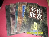 名作欣赏1998年1-6期缺5  【5本合售 双月刊 馆藏】