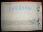 侵华史料1942年《海军馆大壁画史》附【日本重要海军年表】布面硬精装大开本一厚册全【日清战争】【日露战争】【世界大战】【上海事变】