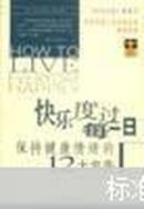 快乐度过每一日:保持健康情绪的12大忠告