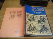 柏杨著  现代语文版资治通鉴11 全国混战