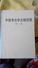 中国考古学文献目录:1983～1990  有锯痕   现货