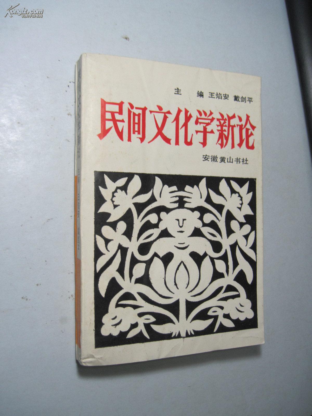 民间文化学新论