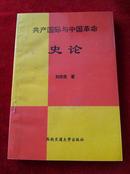 共产国际与中国革命：史论（有作者签赠本）（一版一印1000册）