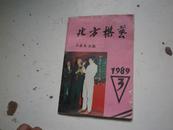 北方棋艺（1989) 3期