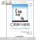 C和C++经典著作：C陷阱与缺陷