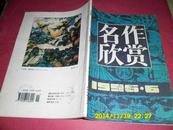 名作欣赏1996年第6期  【双月刊 馆藏】