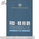 全国法律硕士专业学位教育综合改革试点规划教材·环境法：制度·学说·案例