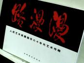 路漫漫——人民艺术家廉振华六十年代艺术传略[图画本]