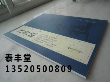 沈曾植书法集《历代名家书法经典--沈曾植》八开版本